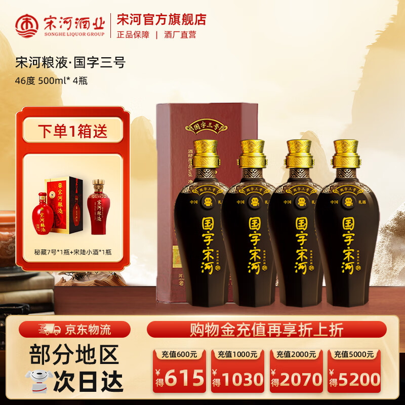 宋河粮液 国字三号 浓香型白酒46度500ml 纯粮酒口粮酒国字宋河送礼酒 46度 500mL 4瓶 国字三号整箱