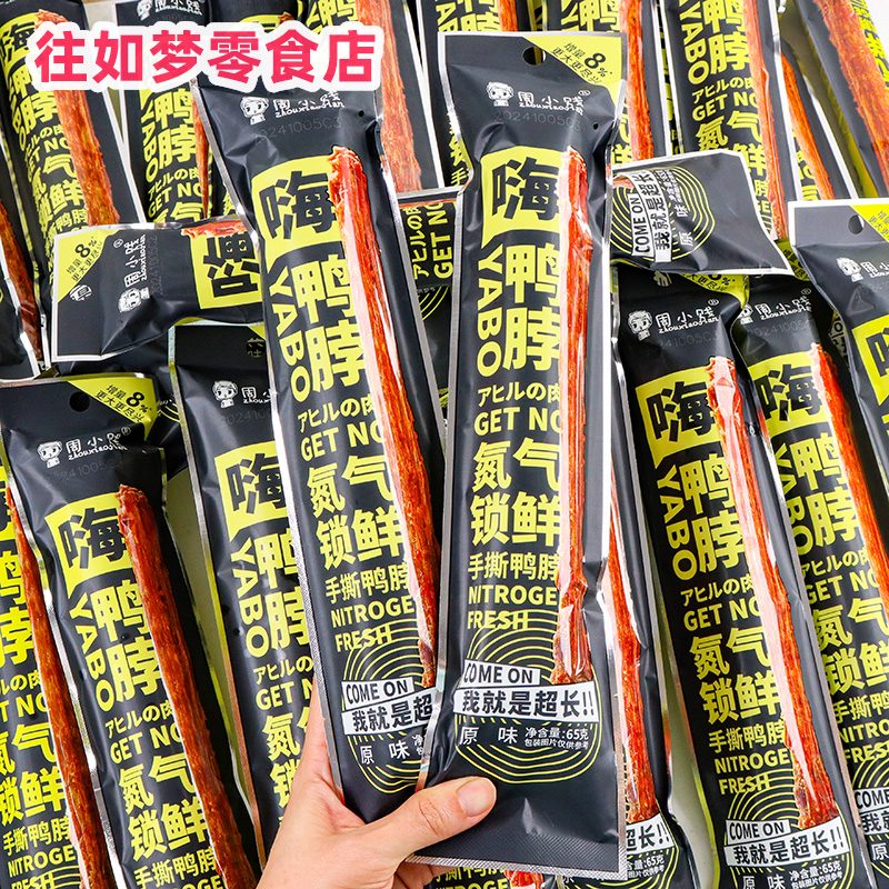 周小賤（zhouxiaojian）2025新品手撕風干鴨脖65g整根長脖氮氣鎖鮮休閑解饞小吃零食非雞 原味65g*4根 0g*0瓶