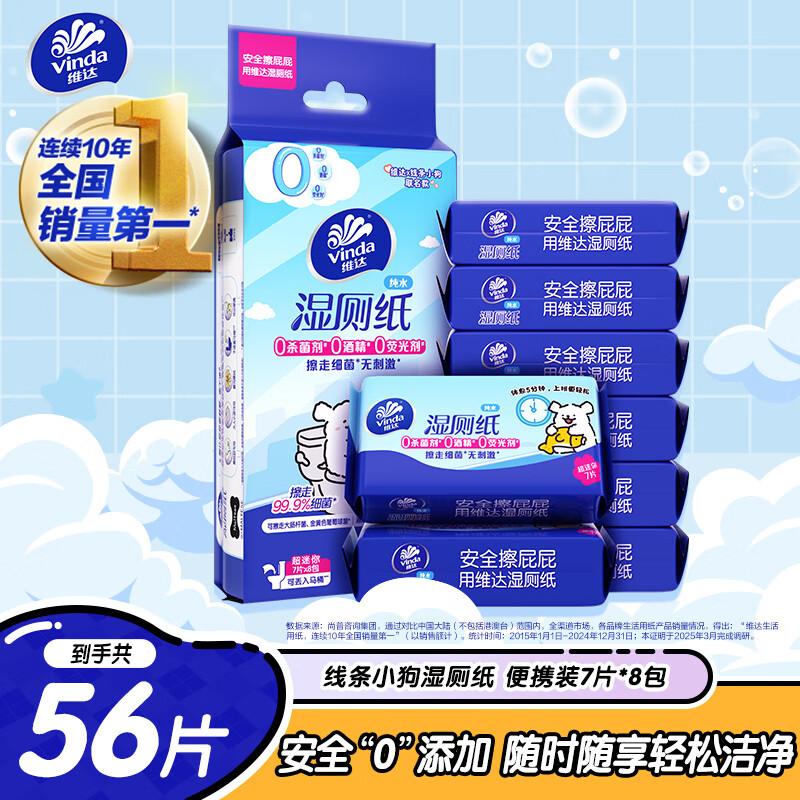 维达（Vinda）湿厕纸 7片*8包 迷你小包便携装 线条小狗 洁厕湿纸巾厕纸湿巾