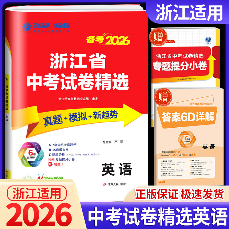 【浙江科目可选】2026新版浙江省中考试卷精选浙江专版语文数学英语科学历史与社会备考2026中考真题卷考必胜模拟测试卷复习资料 英语