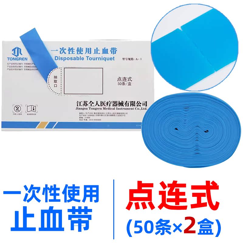 200条止血带点连式仝人绑带一次性输液压迫血管运动创伤止血 止血带点