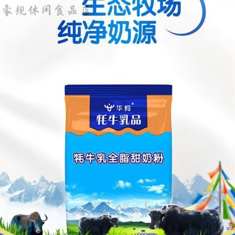 華羚乳品（HUALING YAK DAIRY）華羚牦牛奶粉 華羚牦牛乳全脂奶粉中老年高鈣多維配方奶粉甜奶粉 牦牛乳全脂甜奶粉300g袋裝