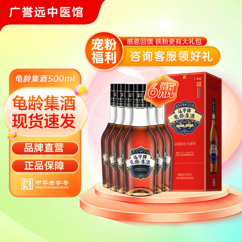 广誉远远字牌龟龄集酒保健酒亲情礼盒500ml 延缓衰老抗疲劳28度礼盒装 【超值囤货】红宝石500ml*6