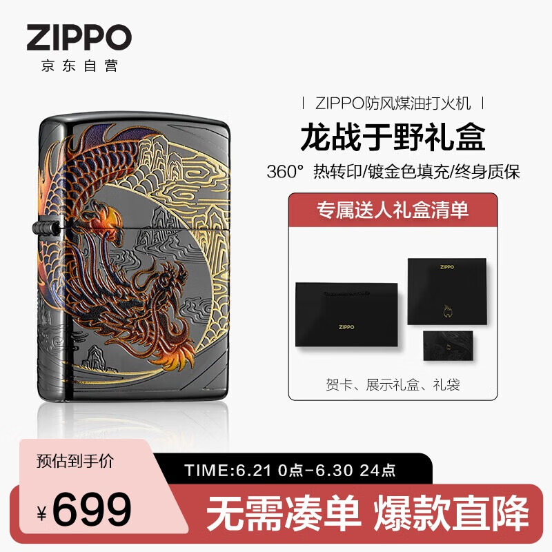ZIPPO打火机之宝防风煤油 龙战于野 生日礼物男送老公送男友 单机礼盒
