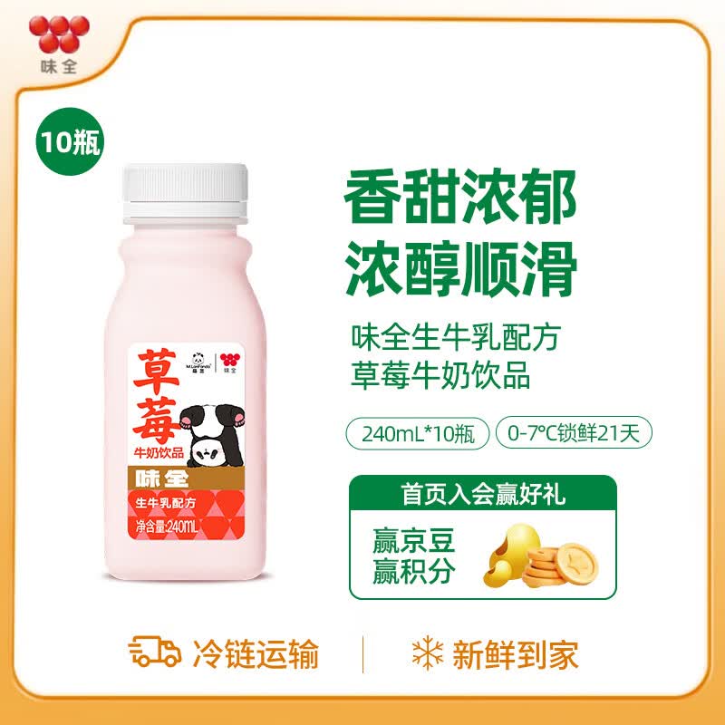味全牛奶饮品 240ml 低温冷藏学生牛奶饮品 草莓牛奶饮品10瓶