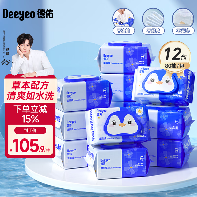 先领159-30补贴卷 德佑 金盏花湿厕纸 80抽*12包 拍下87.9元 折7.3/包 - 惠发布