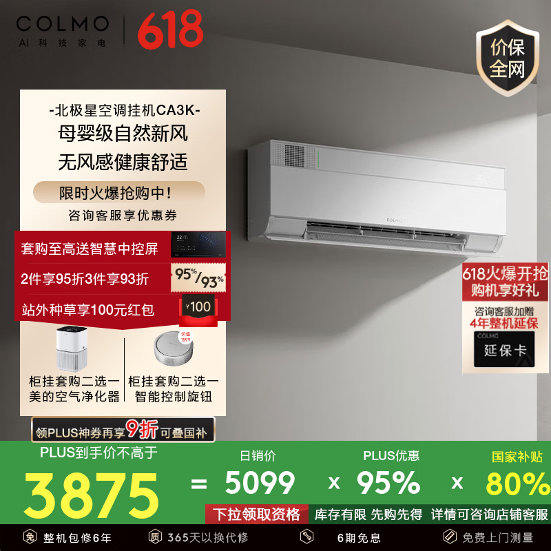 COLMO北极星空调挂机CA3K家用变频冷暖新风空调挂机 多维无风感免扩孔新风系统除菌净味 1.5匹 一级能效 北极星CA3K 性价比首选挂机