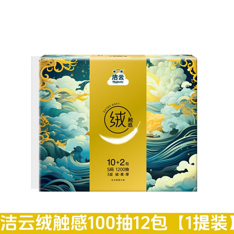 洁云抽纸绒触感3层100抽S码面巾纸亲肤面巾纸湿水柔韧亲肤山海款绒触 绒触感100抽【12包】