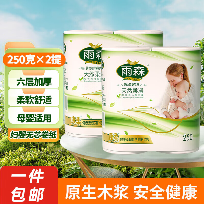 雨森（YUSEN）妇婴卷纸6层加厚干湿两用原生木浆卫生纸厕纸长卷纸250g/2卷 6层 125g*4卷 【250g*2提】补贴