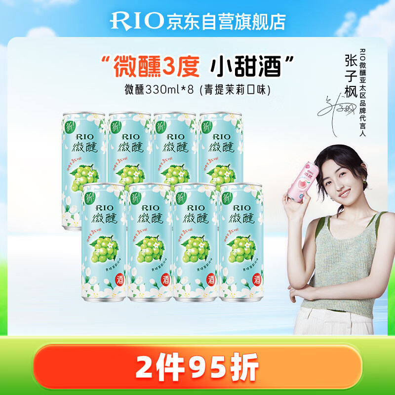 锐澳（RIO）洋酒 预调酒 鸡尾酒 果酒 微醺青提茉莉甜酒 330ml*8罐 聚会送礼
