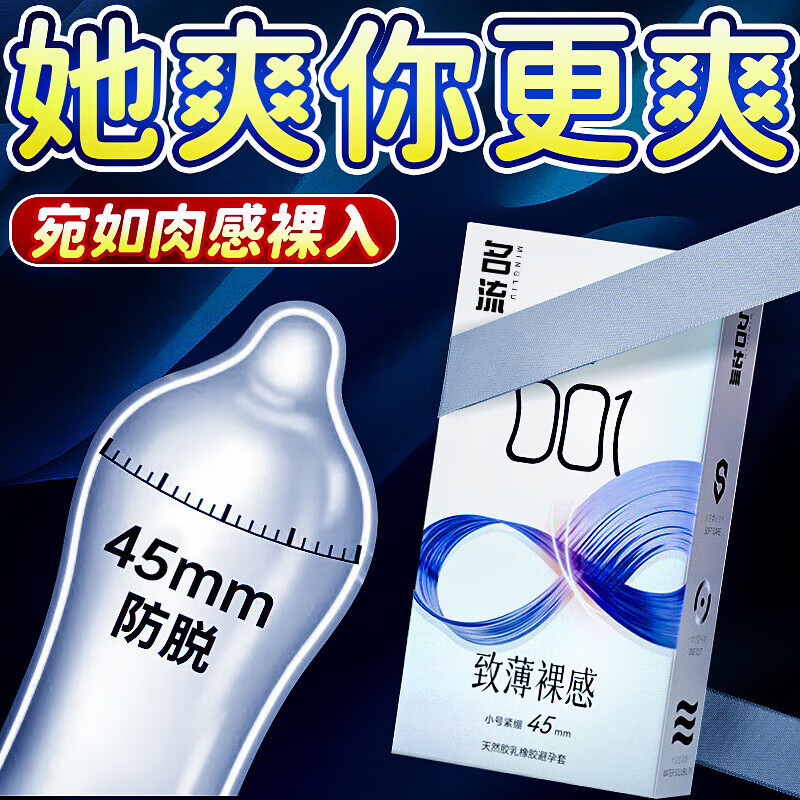 名流超小号套名流套超小号0.0145mm紧绷型持久延时安全套 【共12只】001裸感超小号尝鲜