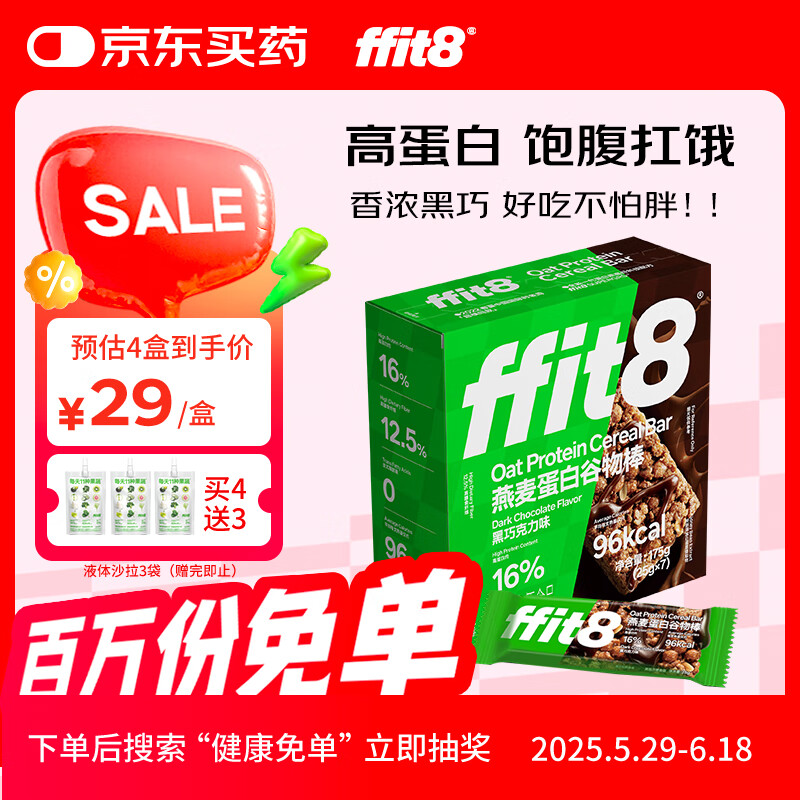 ffit8燕麦蛋白谷物棒蛋白棒能量棒早餐代餐棒 饱腹控卡零食 黑巧克力味