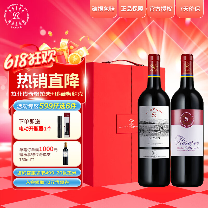 拉菲（LAFITE）罗斯柴尔德 精选产区干红葡萄酒法国红酒 原瓶进口  红酒礼盒 传奇格拉夫+珍藏梅多克 组合