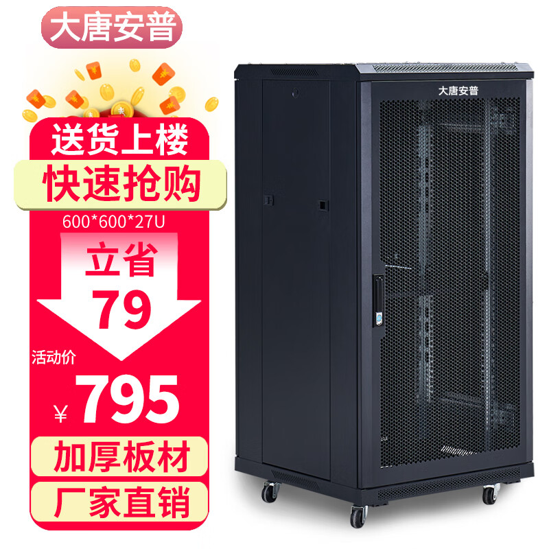 大唐安普机柜42u\32u\22u 服务器网络机柜1米1.2米1.6米1.8米2米高弱电机箱 R2.6627 600宽600深1400高 27U 网门款(散热性好,80%用户选择)