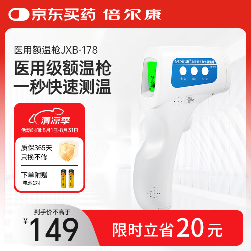 倍尔康电子体温计温度计医用家用数字额温枪体温表红外体温计JXB-178