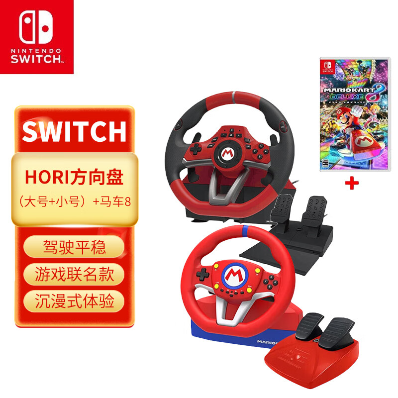 Nintendo Switch HORI原装正品 Switch赛车方向盘 马力欧方向盘专业版 任天堂授权 Switch2马车世界游戏方向盘 NS2 HORI大号方向盘+小号方向盘+马车8游戏