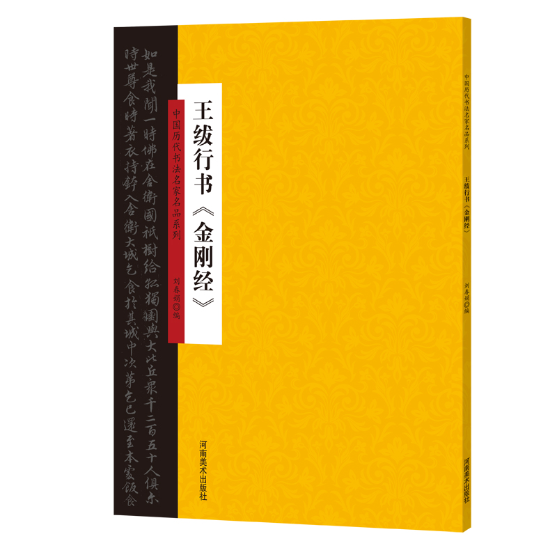 中国历代书法名家名品系列 王绂行书《金刚经》