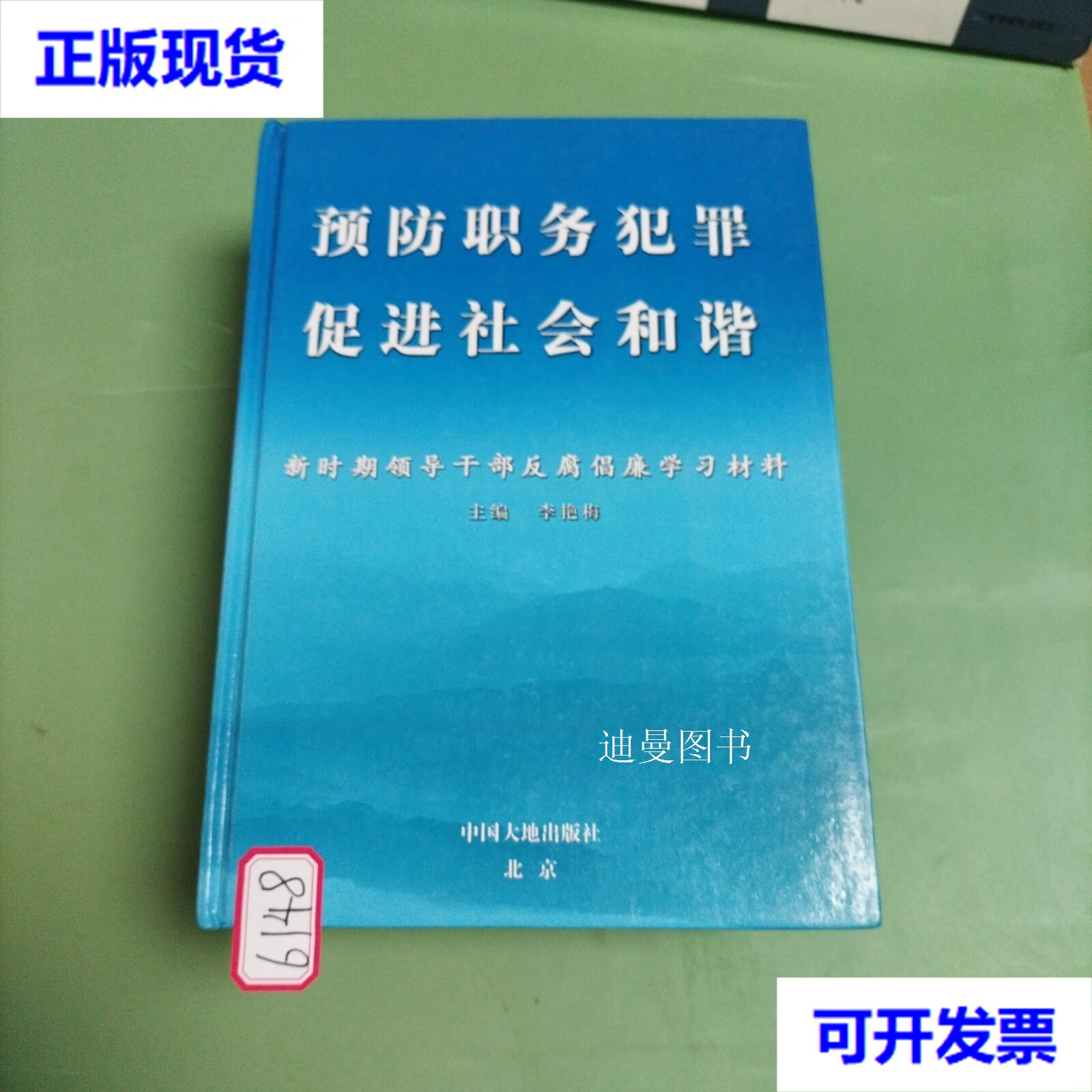 预防职务犯罪 促进社会和谐二手书