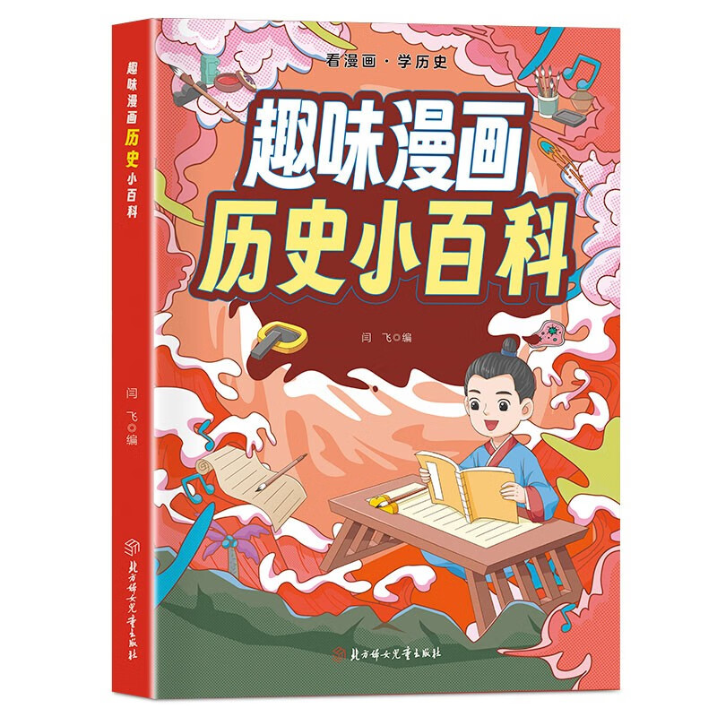 趣味漫画 历史小百科 看漫画学历史 儿童科普百科启蒙全彩绘本 小学初中学科知识青少年趣味百科全书寒暑假课外阅读 正版 