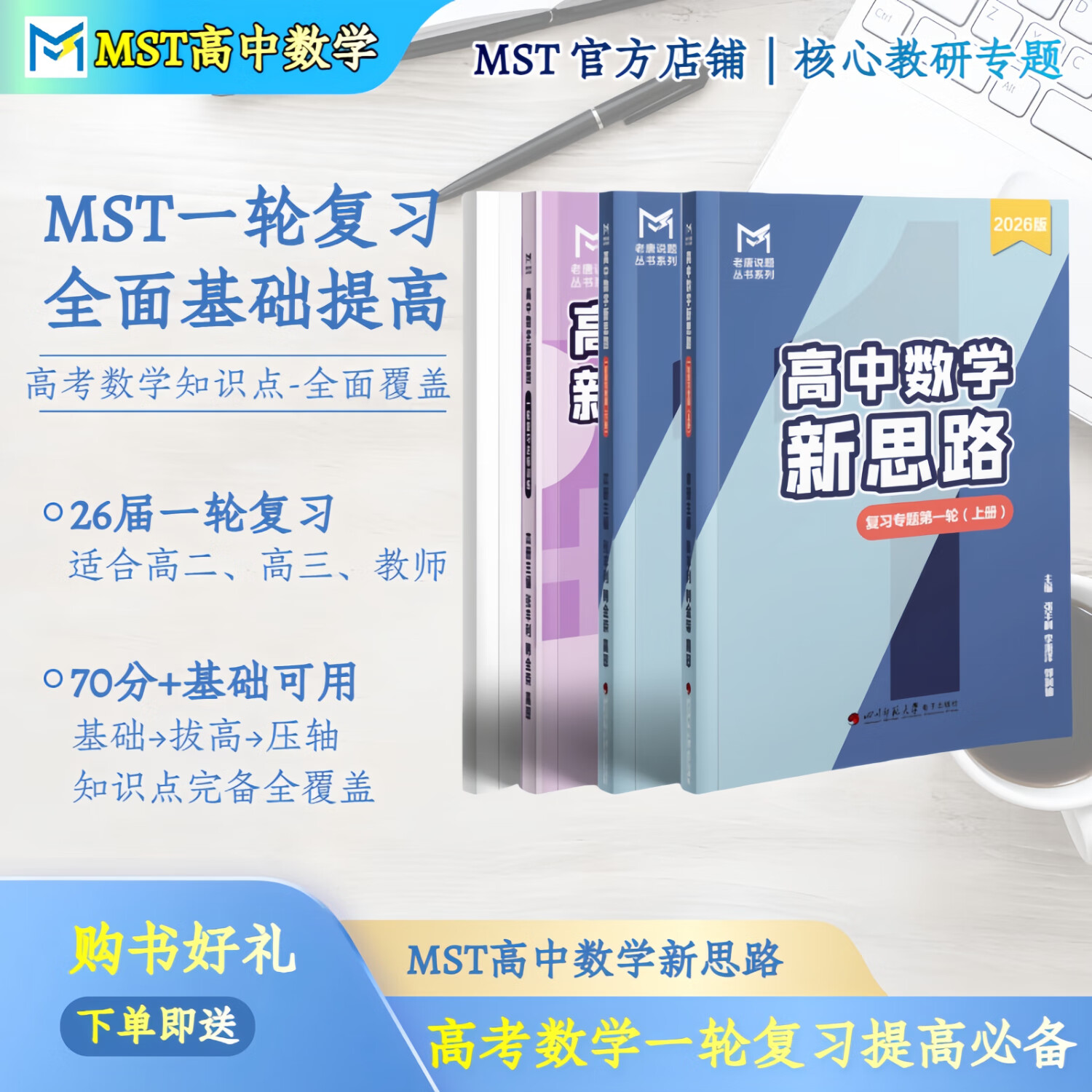 MST数学26一轮复习专题 mst数学老唐说题高中数学新思路 高考数学 26一轮复习专题 26届新版