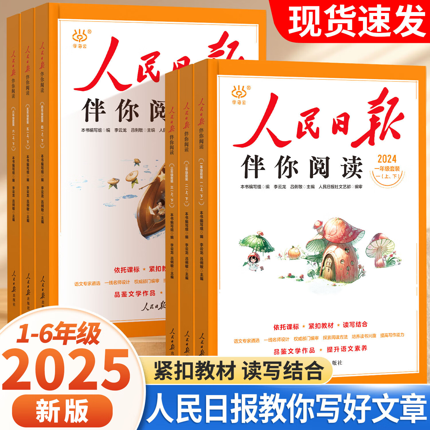 2025秋人民日报伴你阅读小学一二三四五六七八九年级上下册自选 人民日报英语时文阅读教你写好文章SS 【全2册】伴你阅读 一年级上下册