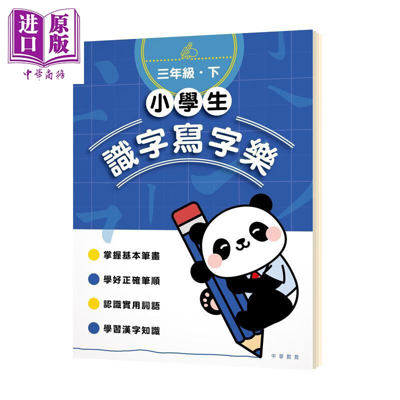小学生识字写字乐 三年级下 小學生識字寫字樂 港台原版 小学教材教辅 识字写字练习 儿童练字帖 中华教育