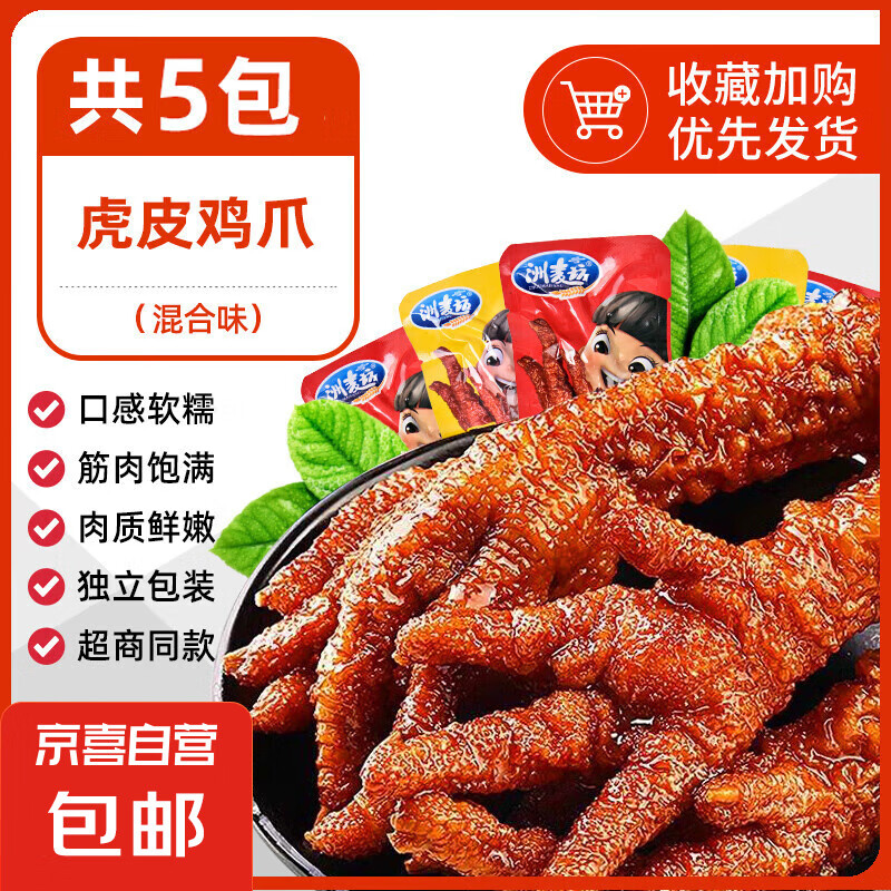 虎皮鸡爪卤味凤爪熟食吃货开袋即食肉类鸡脚解馋休闲夜宵小零食品 【混合味】虎皮鸡爪18g*5袋