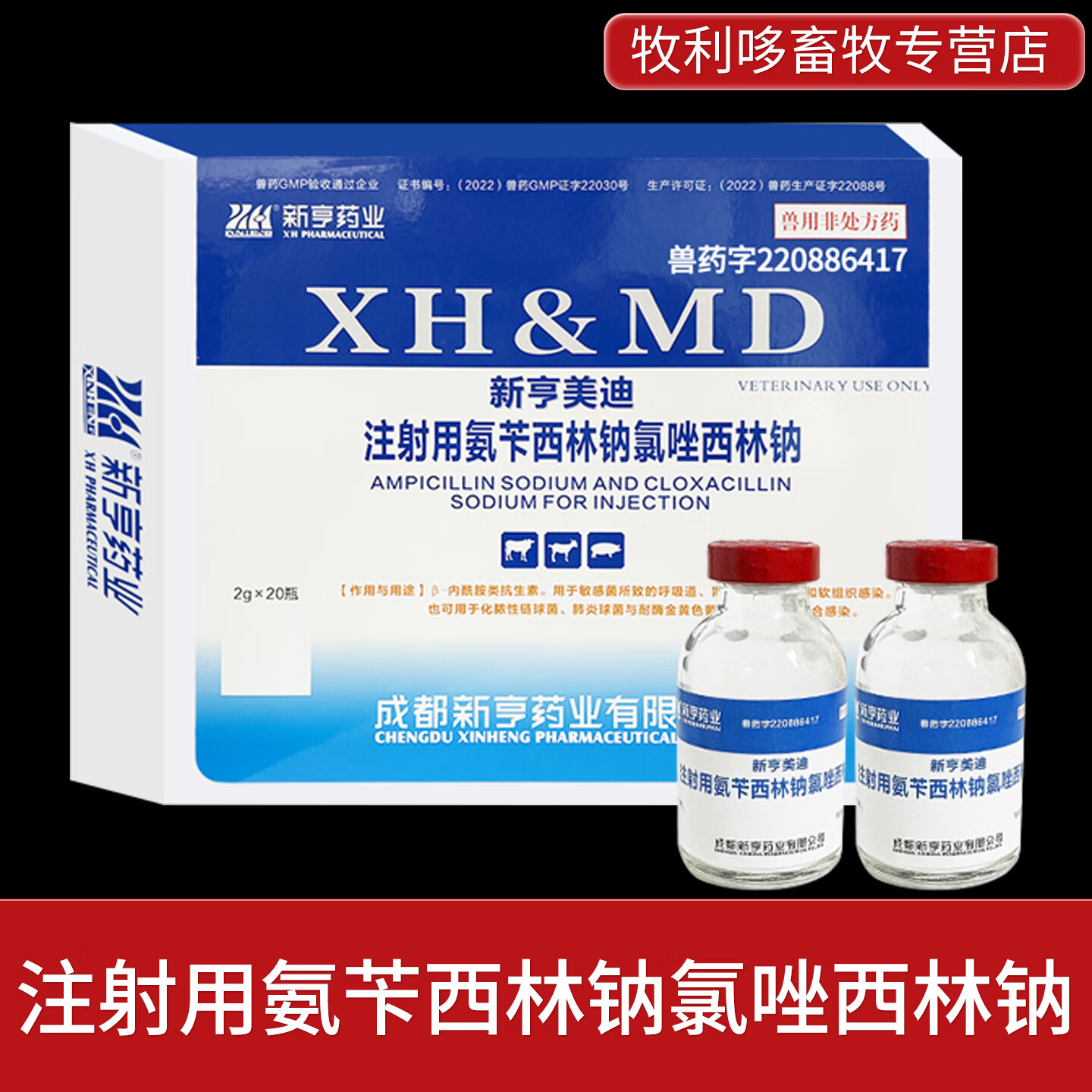 新亨注射用氨苄西林钠氯唑西林钠猪牛羊呼吸道肠道泌尿感染兽药 新亨