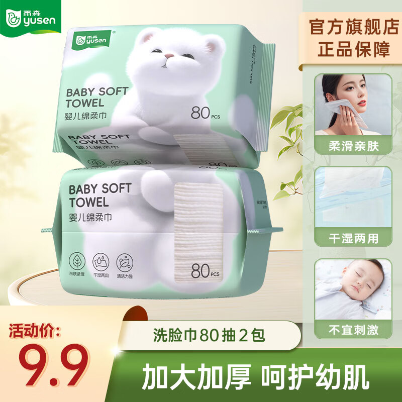 雨森 婴儿绵柔巾一次性洗脸巾干湿两用洁面巾抽取式 80抽*2包【学生宿舍装】