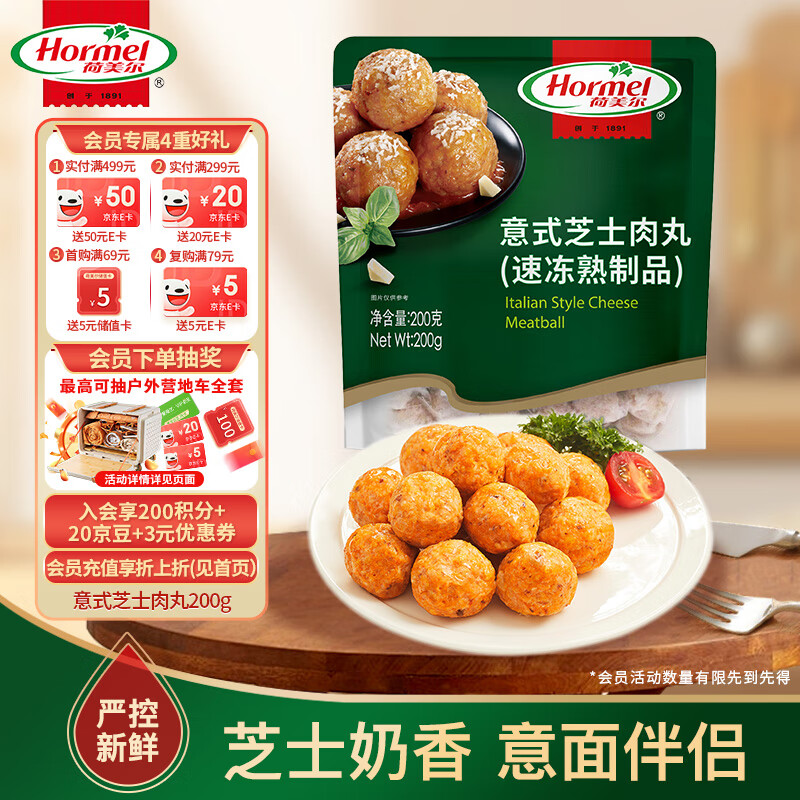 荷美尔（Hormel）意式芝士肉丸200g 熟制工艺 烧烤油炸三明治意面火锅食材