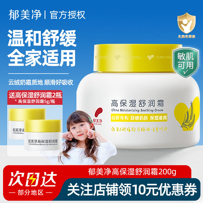 郁美净高保湿舒润霜200g敏感肌身体乳液面霜男女护肤儿童宝宝全家适用 【全家可用】高保湿舒润霜200g 京东折扣/优惠券