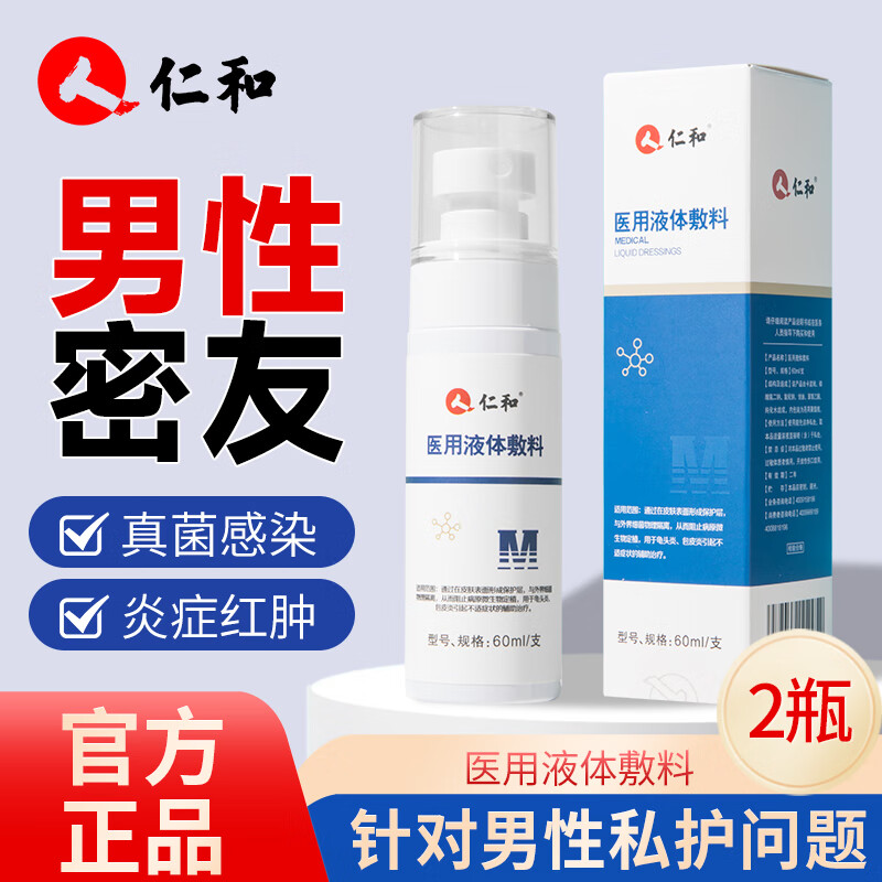 仁和医用液体敷料龟头炎包皮炎男性密友私处杀菌止痒改善炎症私护喷雾 男性私护喷雾【60ml*2瓶装】共120ml