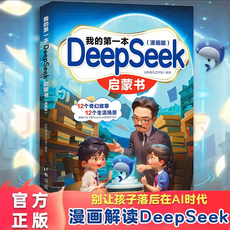 漫画人工智能AI入门 DeepSeek启蒙书助力孩子ai伴学新科技趣味百科启蒙 儿童科普小学生秒懂未来科技孩子超喜欢的课外阅读?[6-14岁]京东自营 