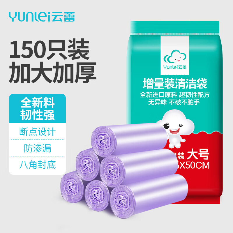 云蕾平口垃圾袋150只1丝紫色45*50cm卷装家用厨房清洁袋方便收纳袋
