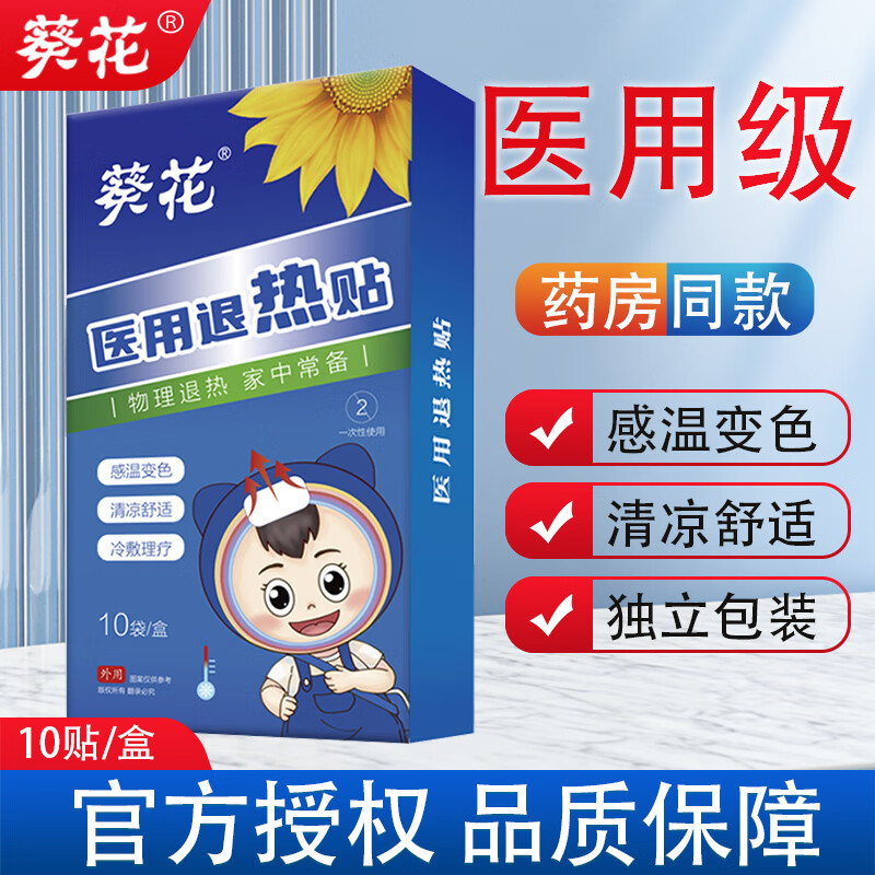 葵花医用退热贴婴幼儿童感冒发烧退烧贴宝宝成人发热物理降温正品 10贴/医用退热贴【感温变色】
