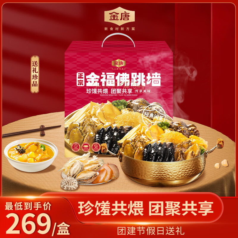 金唐金福佛跳墙大盆菜 十参十鲍海参鲍鱼预制菜节日礼物 2000g 京东折扣/优惠券