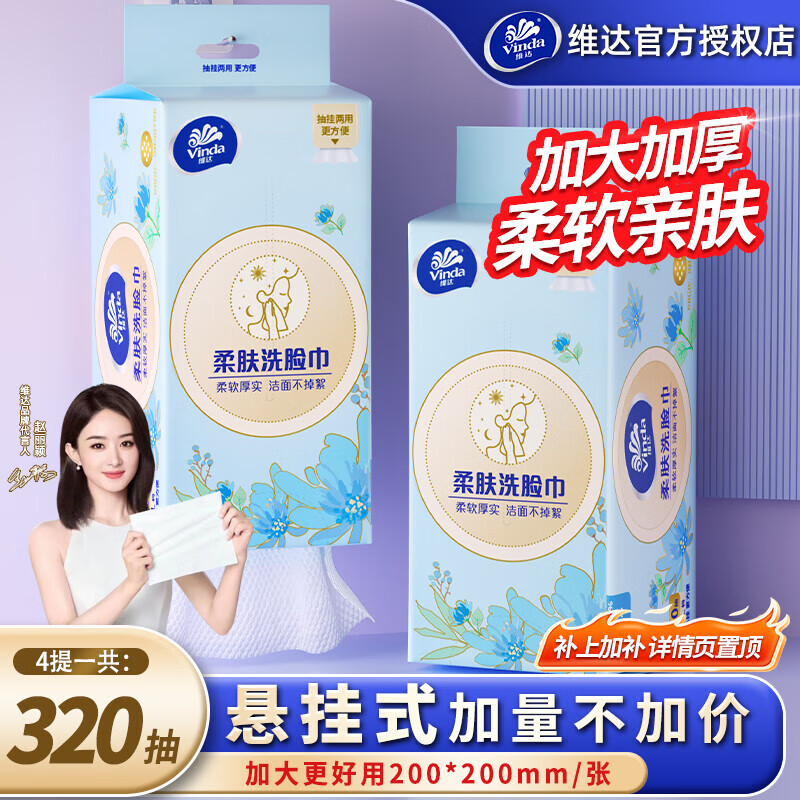 维达悬挂式洗脸巾绵柔巾320抽4包一次性壁挂式洁面巾压纹擦脸巾 加厚 加大XL码 8包 640抽【棉柔亲肤 干湿两用】
