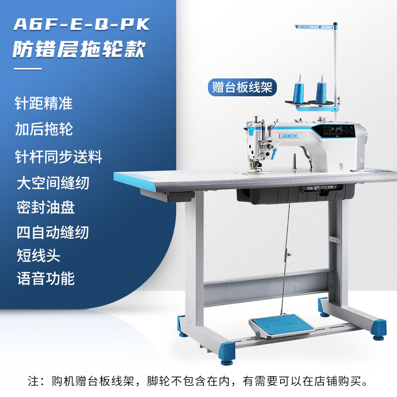 杰克（JACK）旗艦A6F-PK縫紉機(jī)電動(dòng)針?biāo)土贤诫娔X平縫紉機(jī)工業(yè)用 A6F：窗簾加工防錯(cuò)層拖輪款