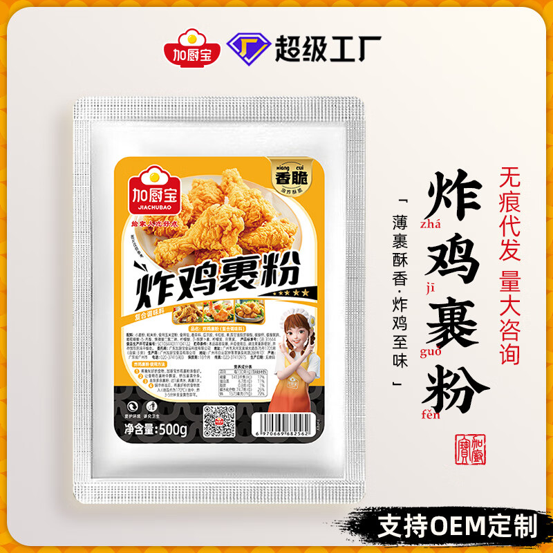 加廚寶（JIACHUBAO）炸雞粉裹粉脆皮香酥炸雞腿油炸香酥脆皮起鱗 500g 炸雞裹粉