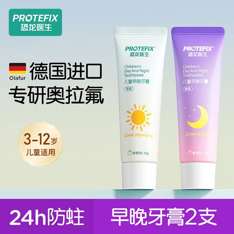 恐龙医生（PROTEFIX）【早防晚修】儿童牙膏3-6-12岁换牙期防蛀含氟固齿奥拉氟宝宝牙膏