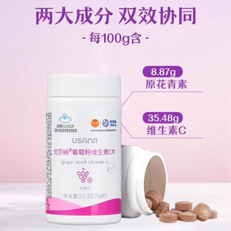 优莎纳葡萄籽维生素C片56片/瓶 USANA葆婴葡萄籽精华花青素抗氧化 正品