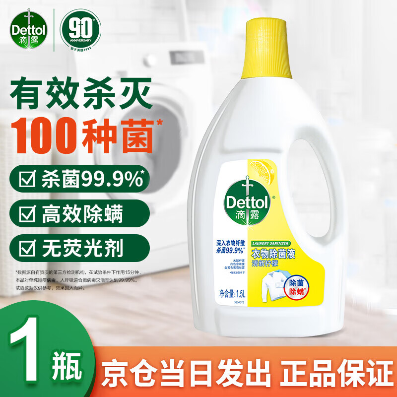 滴露衣物消毒液除菌液 高效杀菌除螨除味内衣裤清洁 搭配洗衣柔顺液用 【经典款】99.9%杀菌 柠檬1.5L