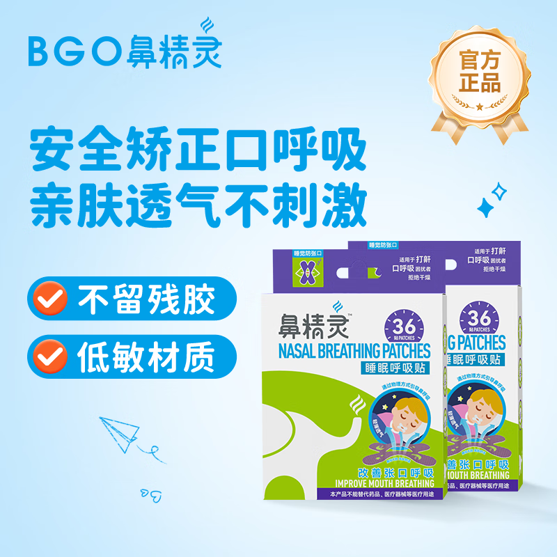 鼻精灵BGO通鼻贴植物精油舒鼻贴儿童成人鼻子不通气睡眠鼻塞堵鼻通 【睡觉防张口】呼吸贴36贴*2盒 京东折扣/优惠券