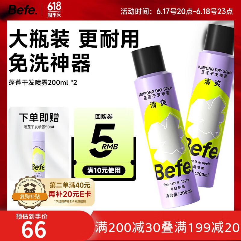 Befe【胖东来同款】蓬蓬免洗去油蓬松干发喷雾高颅顶神器(200ml*2)