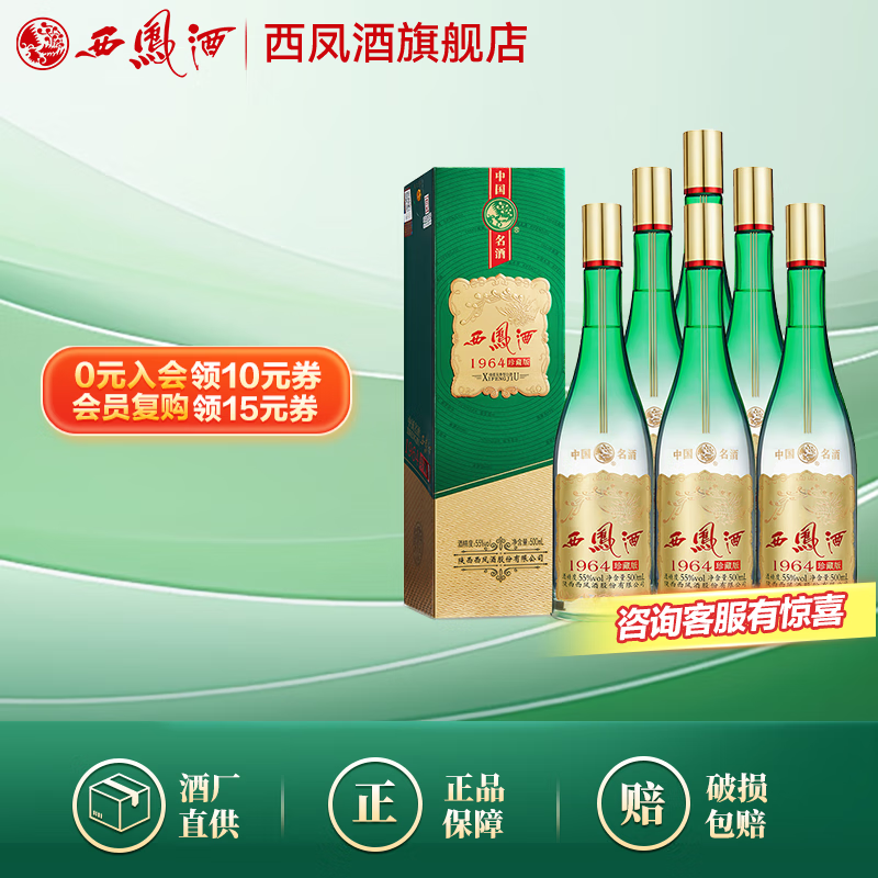 西凤酒55度 1964珍藏版 凤香型白酒 55度 500mL 6盒 整箱（珍藏版）