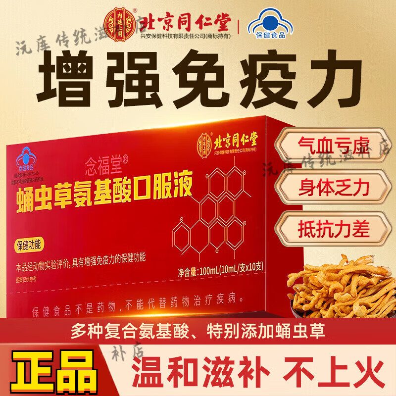 北京同仁堂念福堂蛹虫草氨基酸口服液免疫调节增强免疫力中老年人蓝帽保健品 新包装 两盒 【基础装】 10支*2盒 免疫调节增强提高抵抗力免疫力低下者体质弱易生病适用
