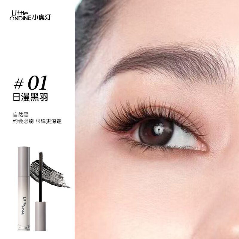 小奥汀黑扇睫毛膏 浓密卷翘持久定型不晕染 生日礼物女 「01日漫黑羽」