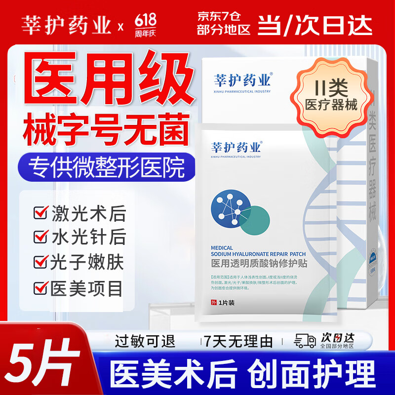莘护药业医用械字号冷敷帖面部膜医美术后修护补水皮肤屏障水光针后无菌 【医用无菌】到手1盒5片
