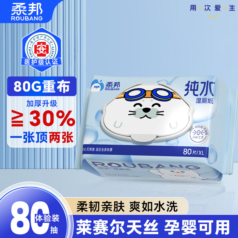 柔邦纯水湿厕纸80抽*1包 湿纸巾厕所纸 湿厕湿巾洁厕擦屁股专用可降解