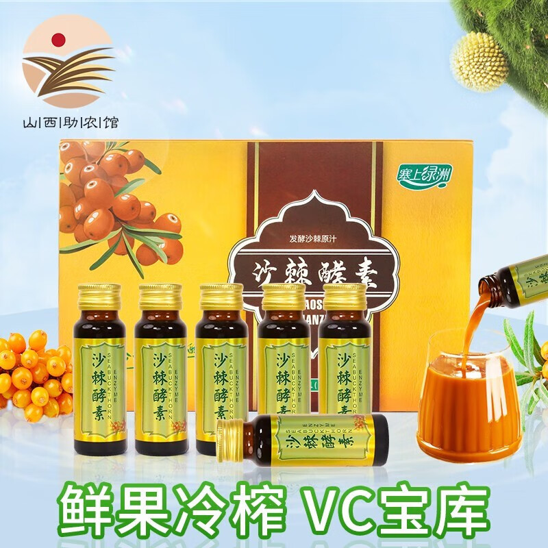 塞上绿洲右玉特产 沙棘酵素 发酵沙棘原汁50ml*6支礼盒装 玻璃瓶饮品